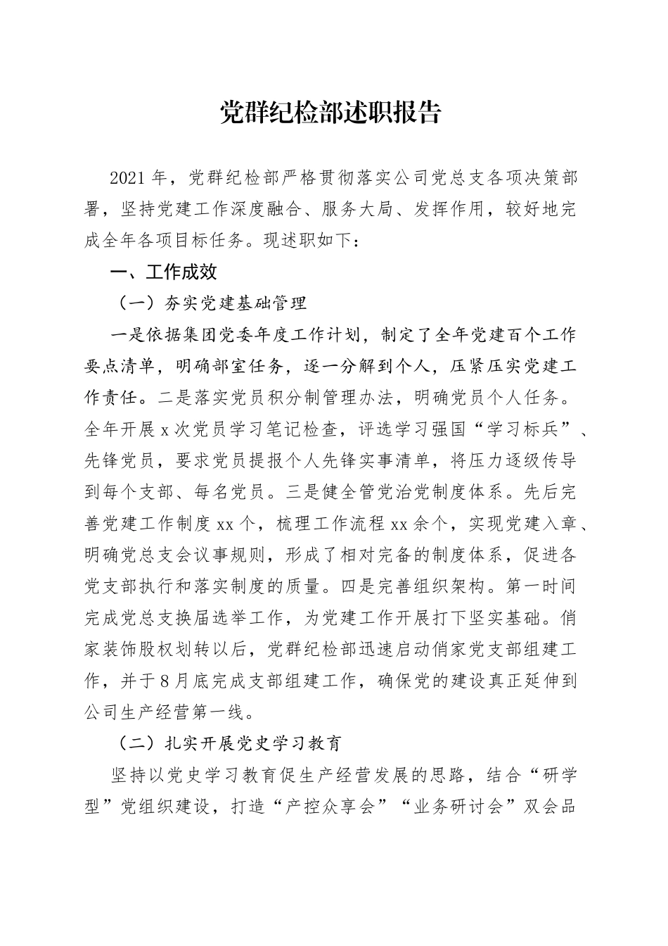 党群纪检部述职报告_第1页