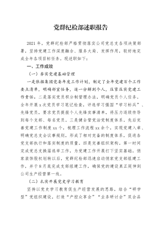 党群纪检部述职报告