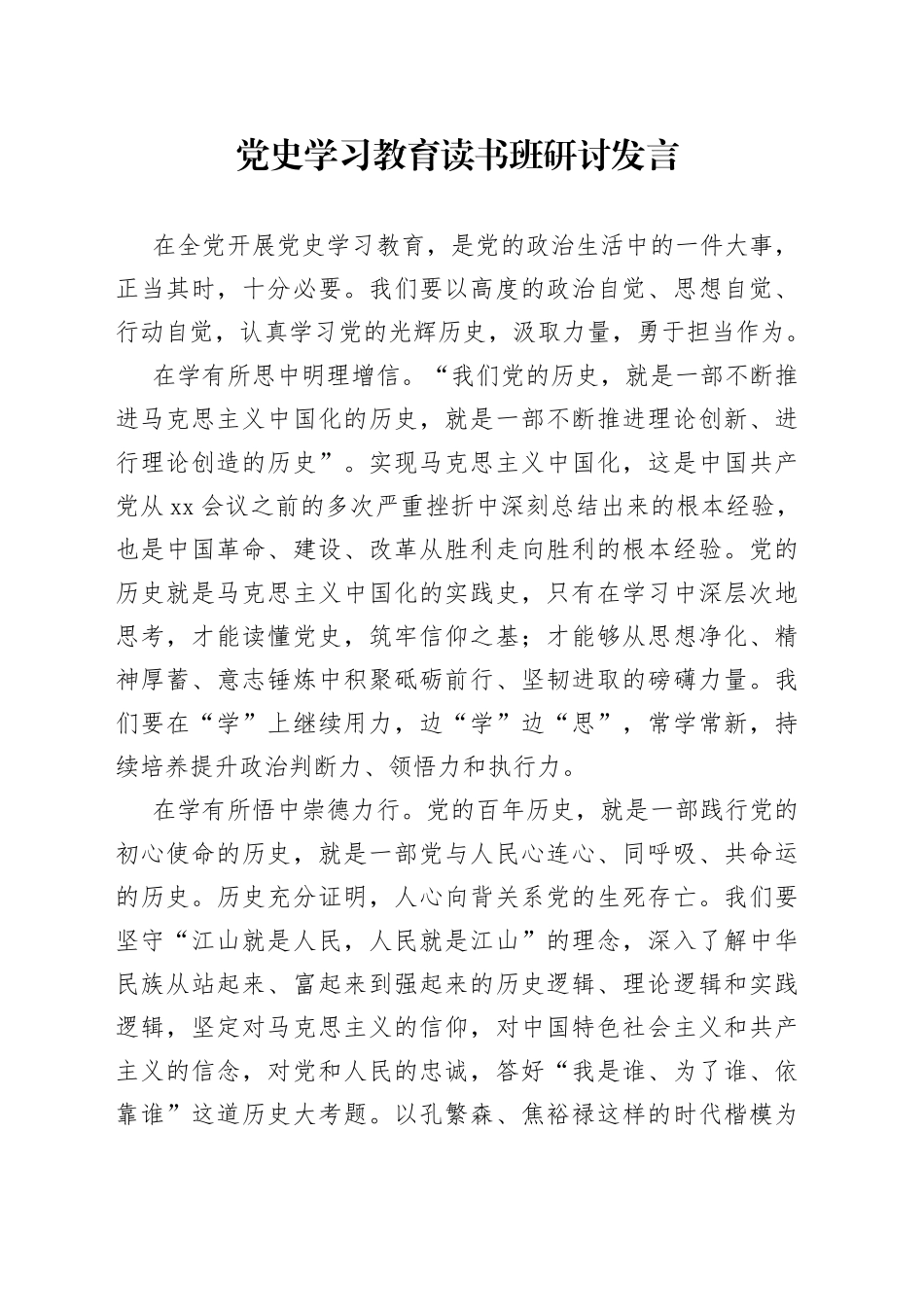 党史学习教育读书班研讨发言_第1页