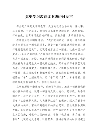 党史学习教育读书班研讨发言