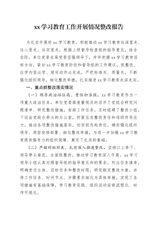 党史学习教育工作开展情况整改报告