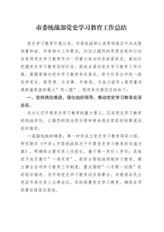 党史学习教育工作总结（统战）