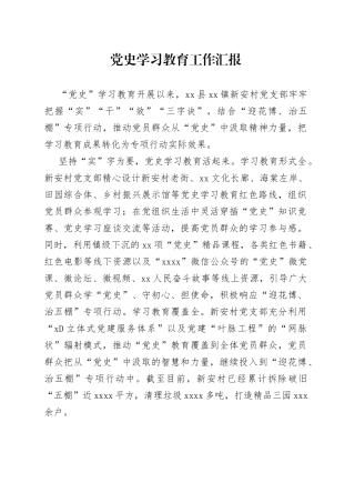 党史学习教育工作总结汇报