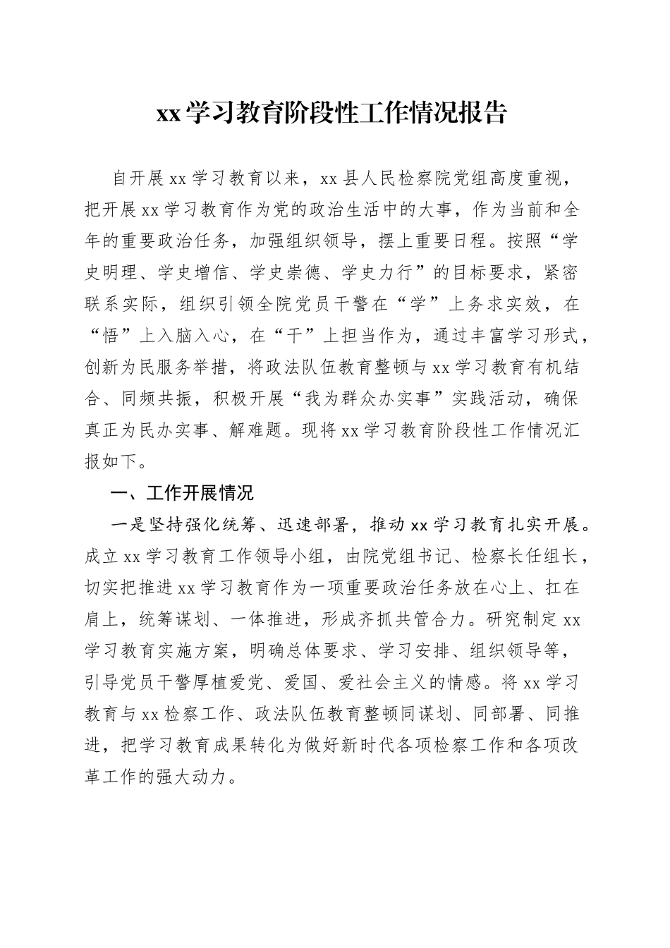 党史学习教育阶段性工作情况报告_第1页