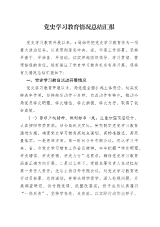 党史学习教育情况总结汇报