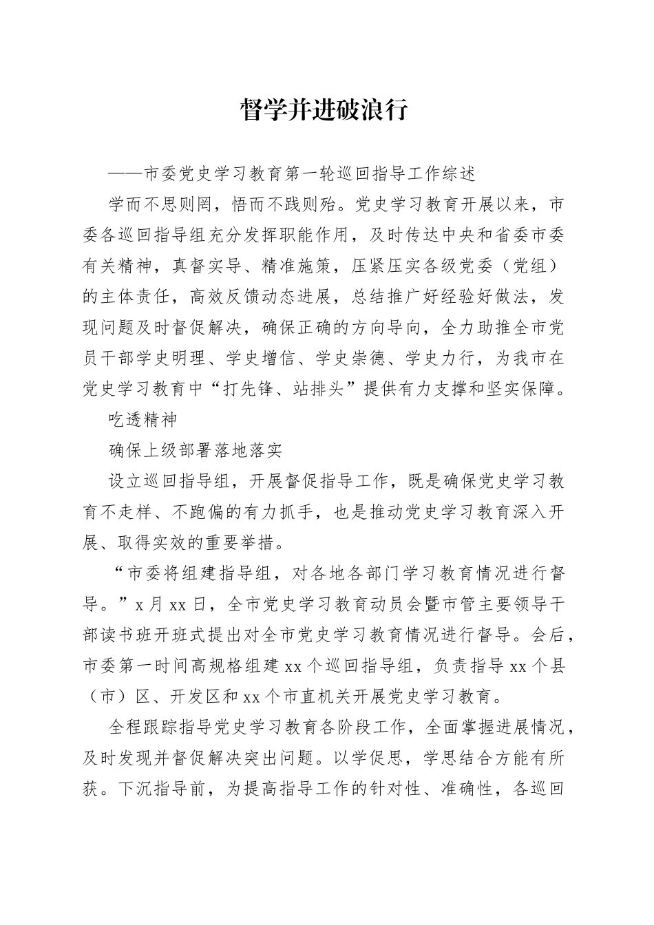 党史学习教育巡回指导组阶段性工作总结_第1页
