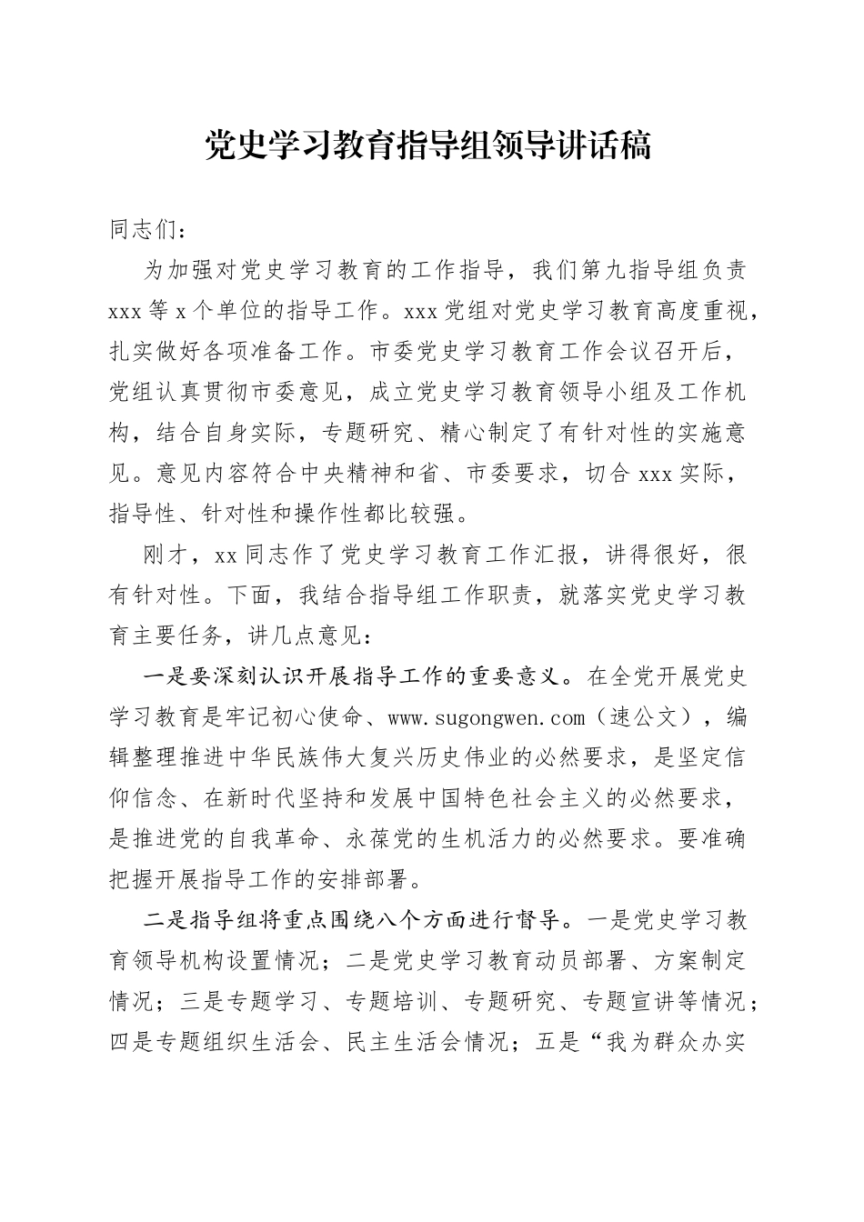 党史学习教育指导组在督导会议上的讲话_第1页