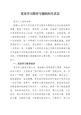 党史学习教育专题组织生活会党员个人剖析材料