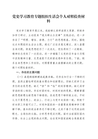 党史学习教育专题组织生活会个人对照检查材料