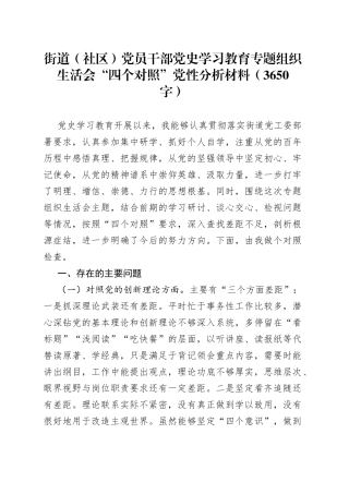 党史学习教育专题组织生活会个人剖析材料