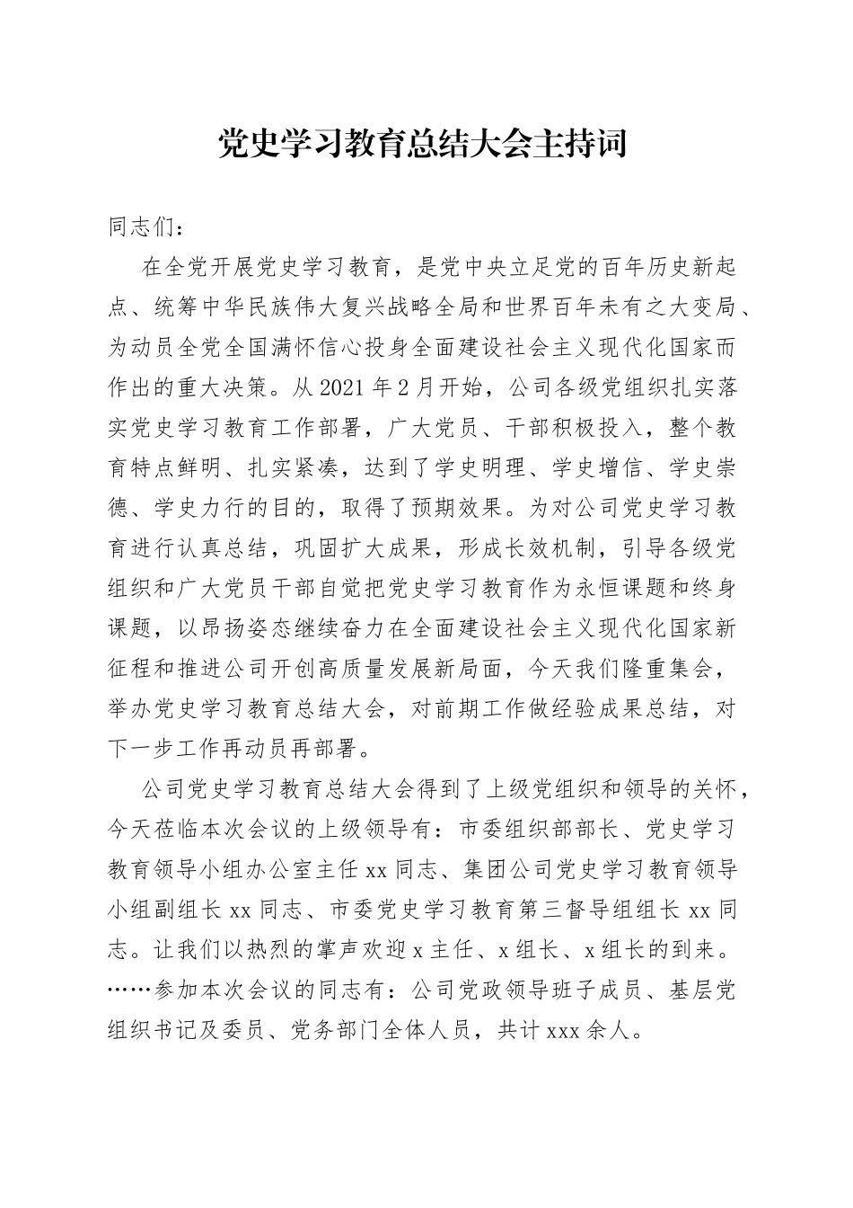党史学习教育总结大会主持词_第1页