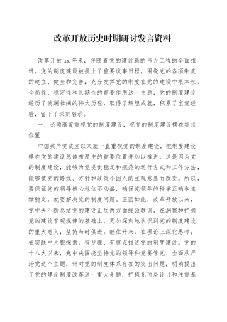 党史研讨：改革开放历史时期研讨发言