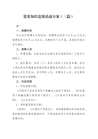 党史知识竞赛活动方案（三篇）