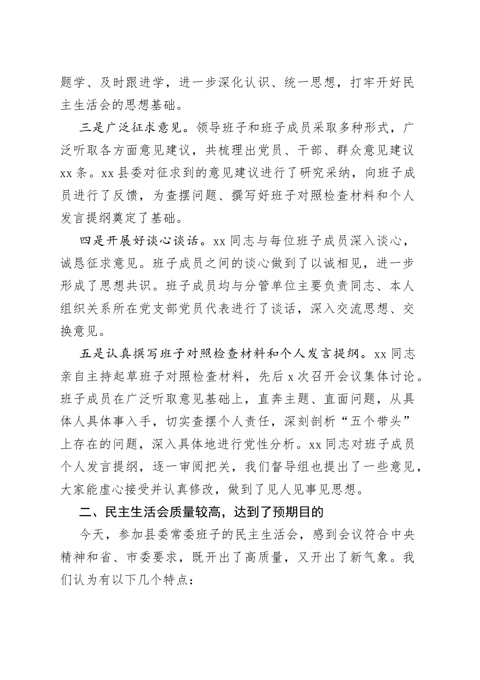 党史专题民主生活会督导组点评讲话_第2页