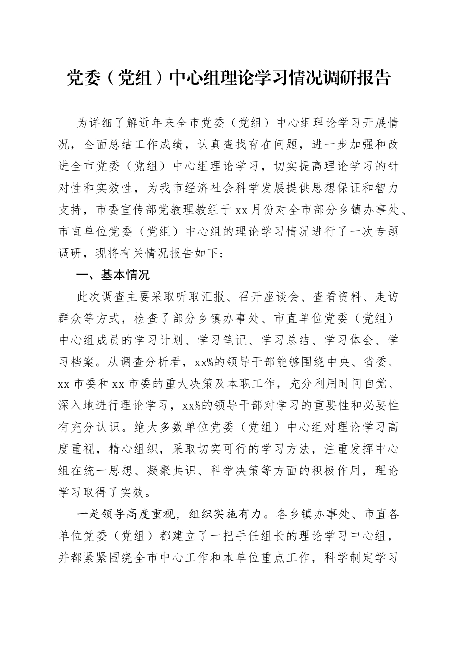 党委（党组）中心组理论学习情况调研报告_第1页