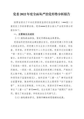 党委2022年度全面从严治党形势分析报告