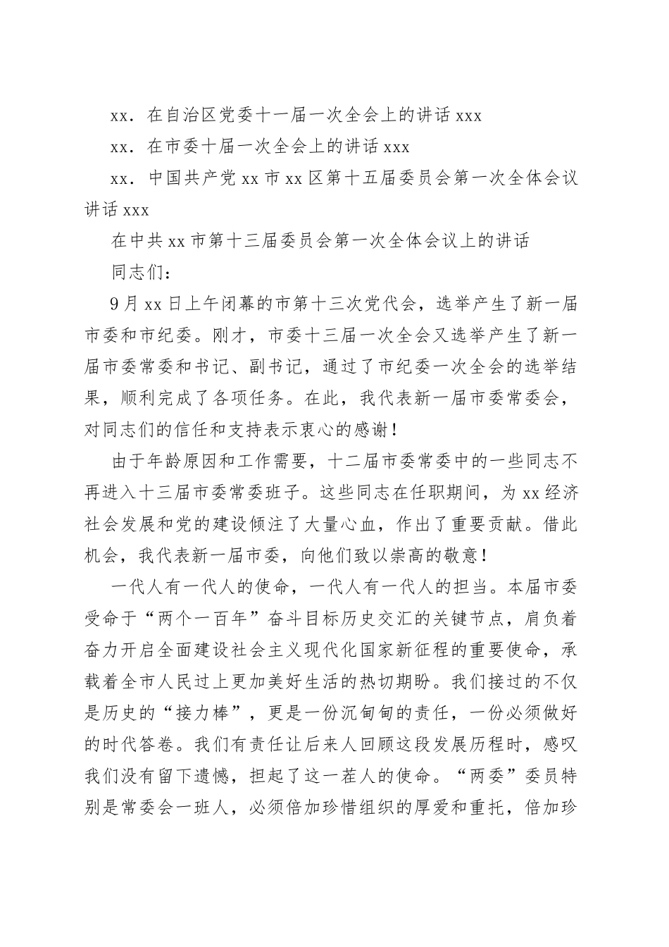 党委换届后的第一次全会讲话提纲19篇_第2页