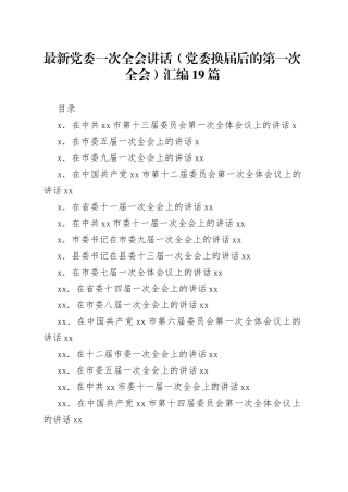 党委换届后的第一次全会讲话提纲19篇
