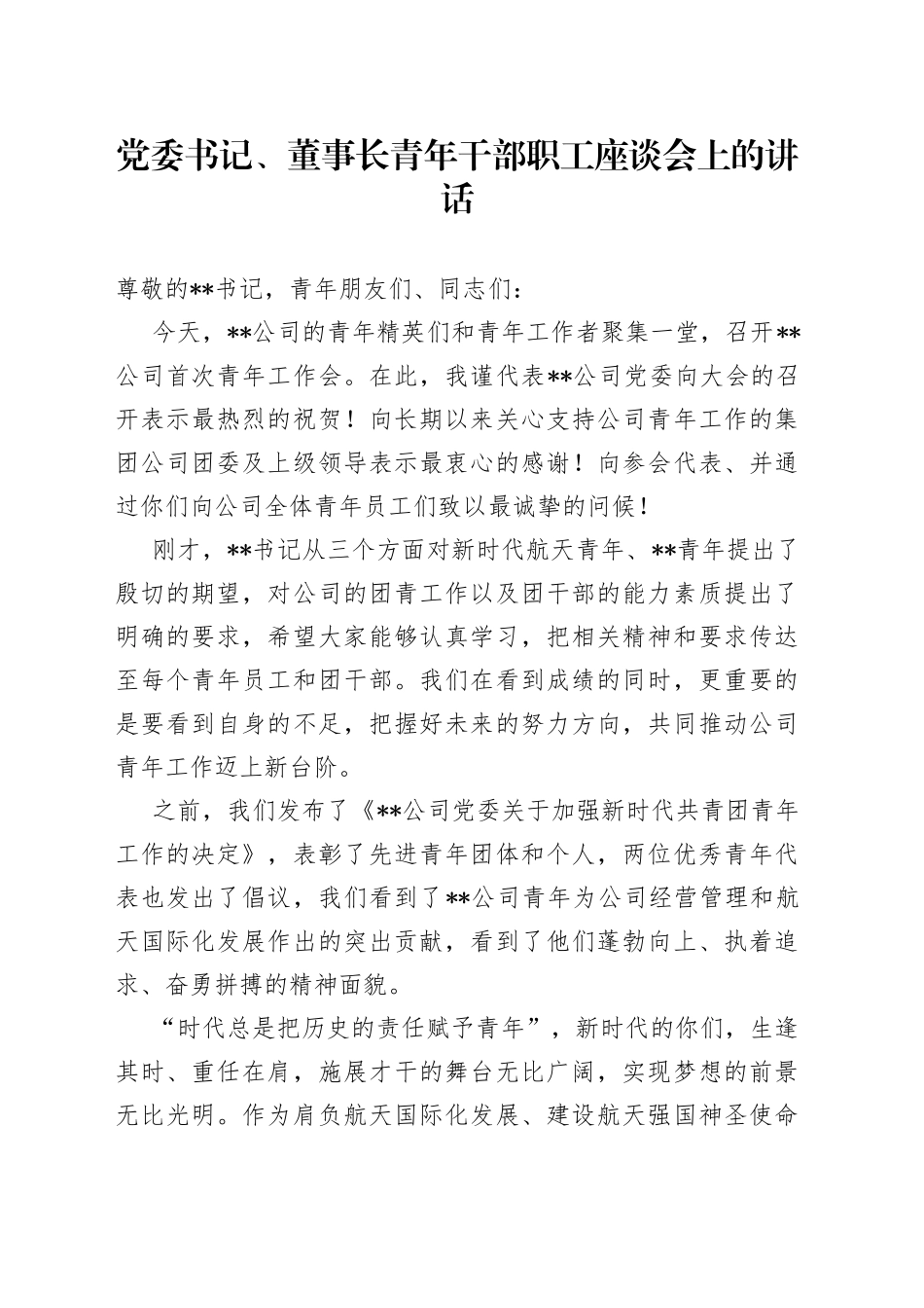 党委书记、董事长青年干部职工座谈会上的讲话_第1页