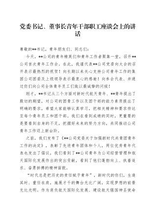 党委书记、董事长青年干部职工座谈会上的讲话