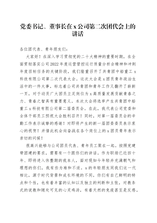 党委书记、董事长在X公司第二次团代会上的讲话