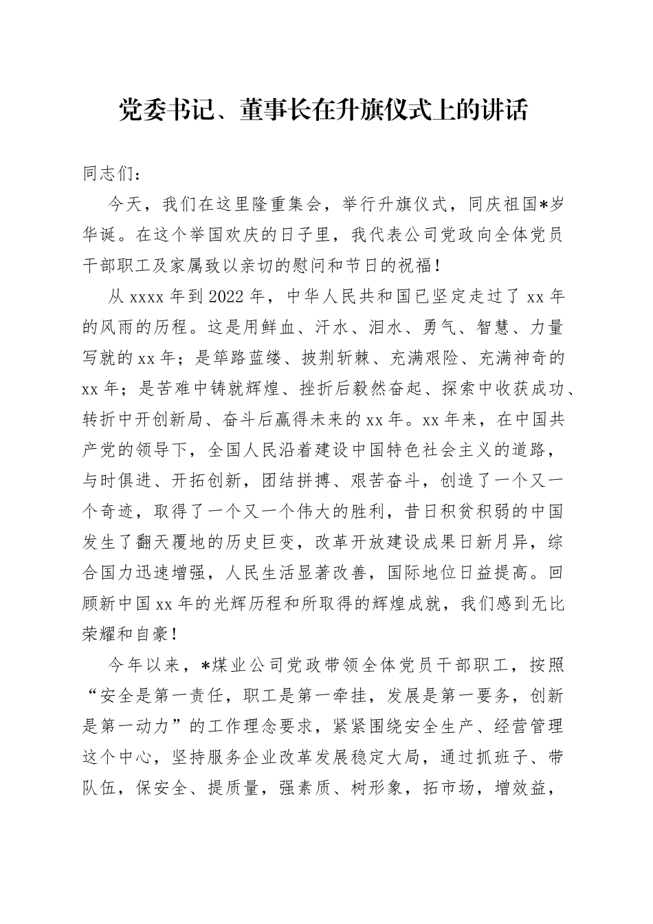 党委书记、董事长在升旗仪式上的讲话_第1页