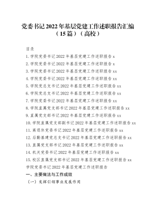 党委书记2022年基层党建工作述职报告汇编（15篇）（高校）