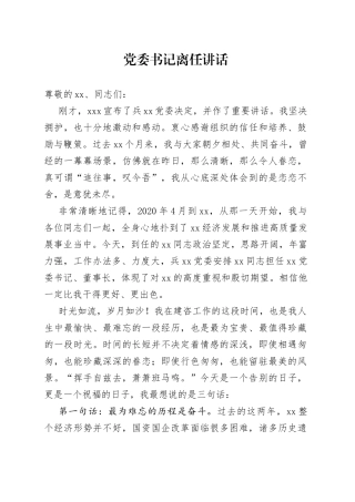 党委书记离任讲话