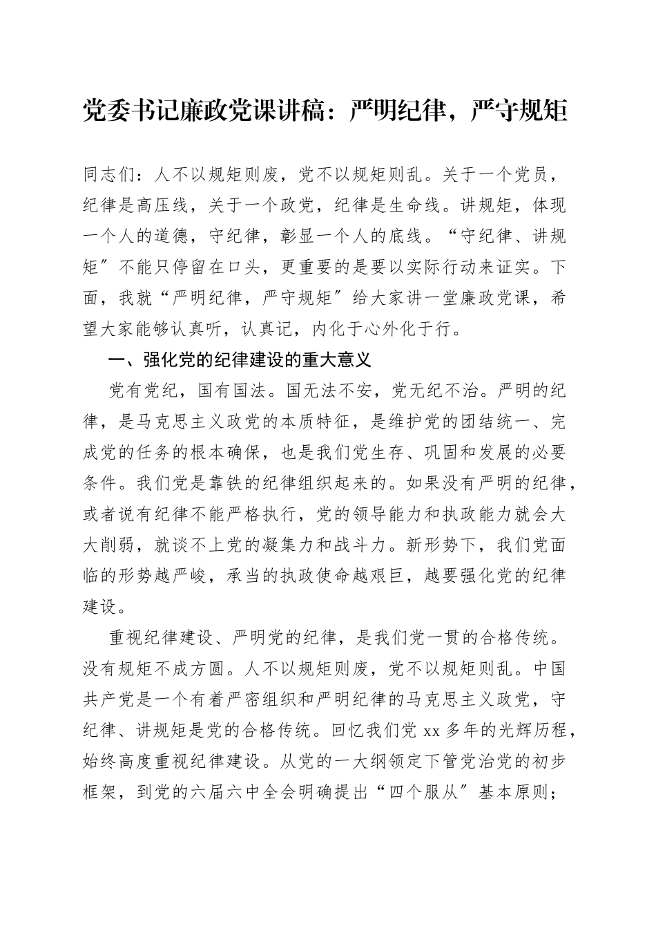 党委书记廉政党课讲稿：严明纪律，严守规矩_第1页