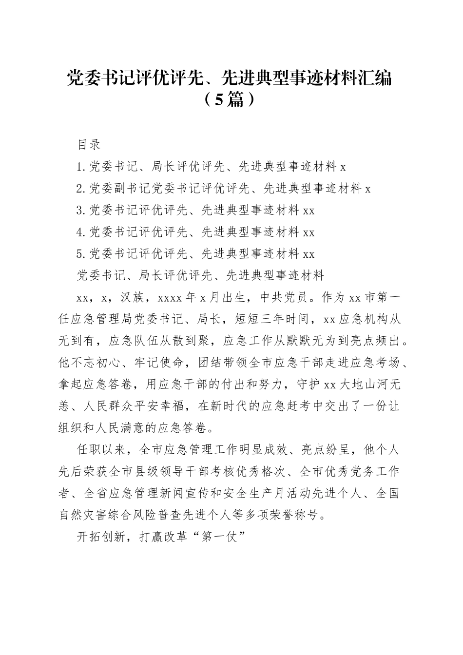 党委书记评优评先、先进典型事迹材料汇编（5篇）_第1页