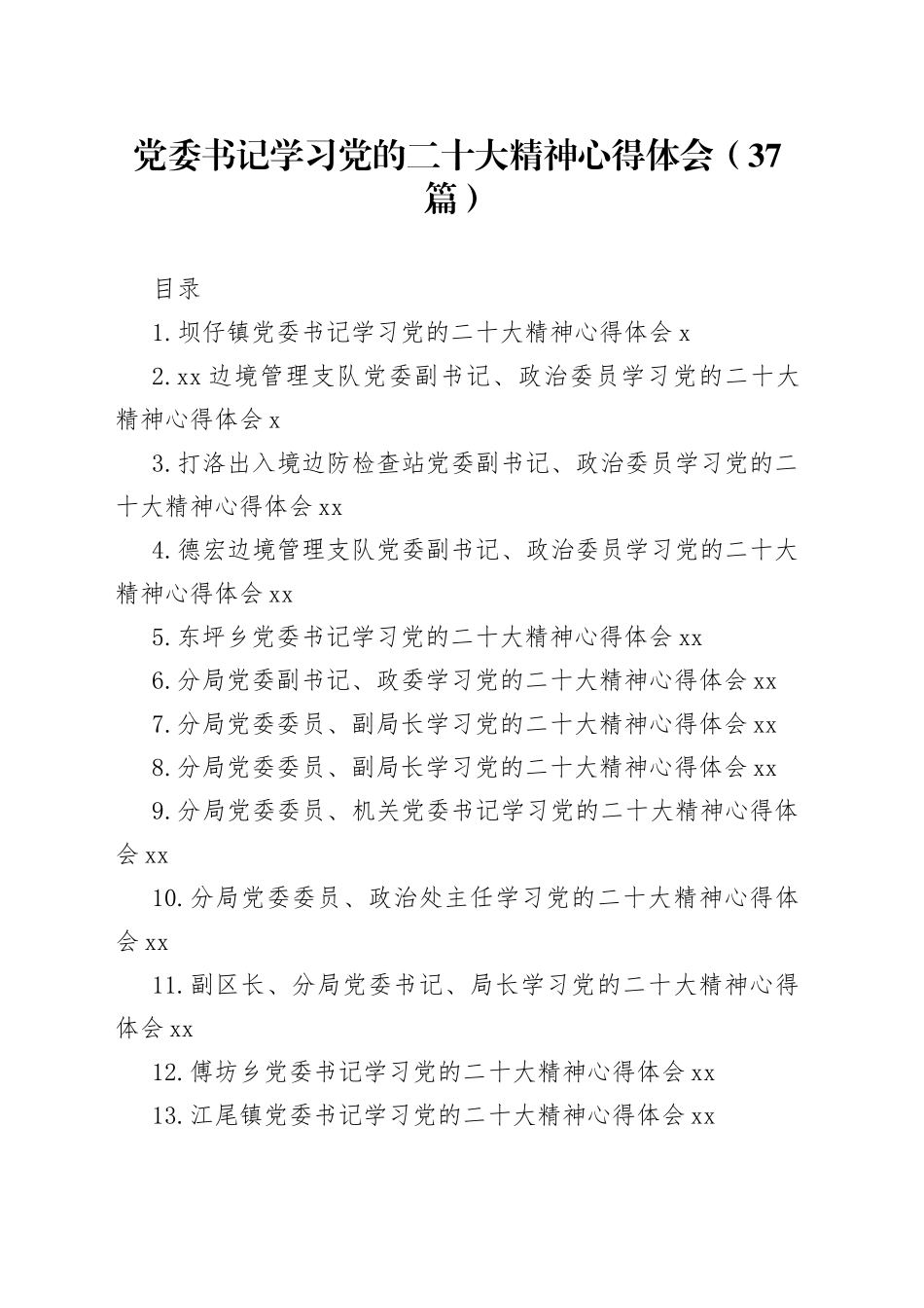 党委书记学习党的二十大精神心得体会（37篇）_第1页