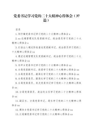 党委书记学习党的二十大精神心得体会（37篇）