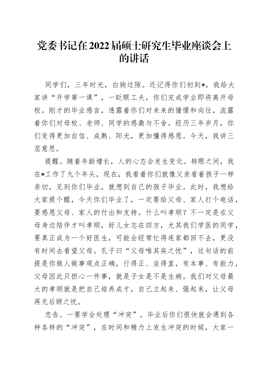 党委书记在2022届硕士研究生毕业座谈会上的讲话_第1页