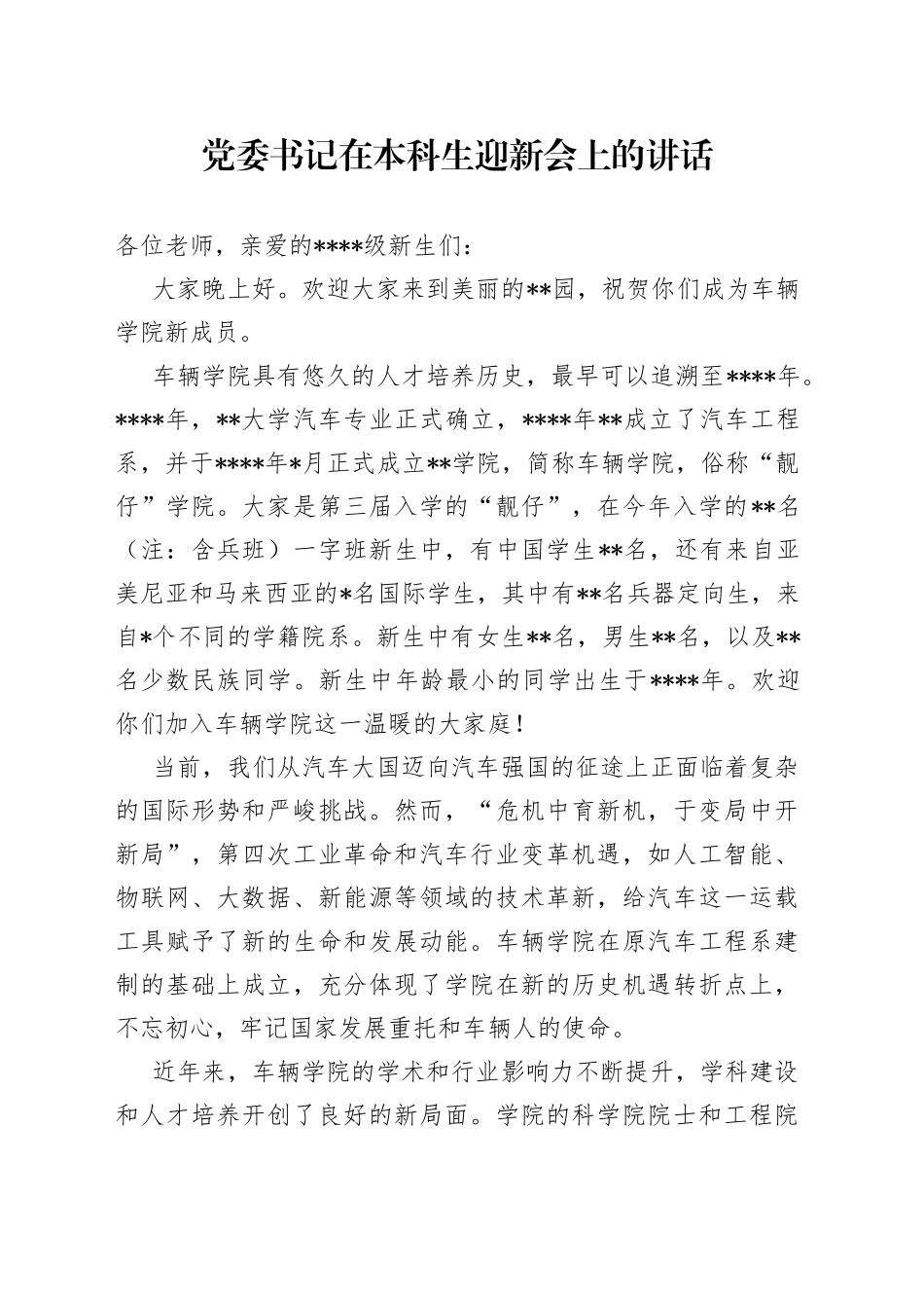 党委书记在本科生迎新会上的讲话_第1页