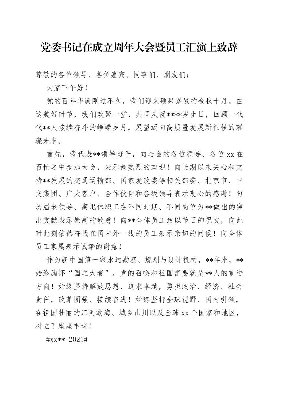 党委书记在成立周年大会暨员工汇演上致辞_第1页