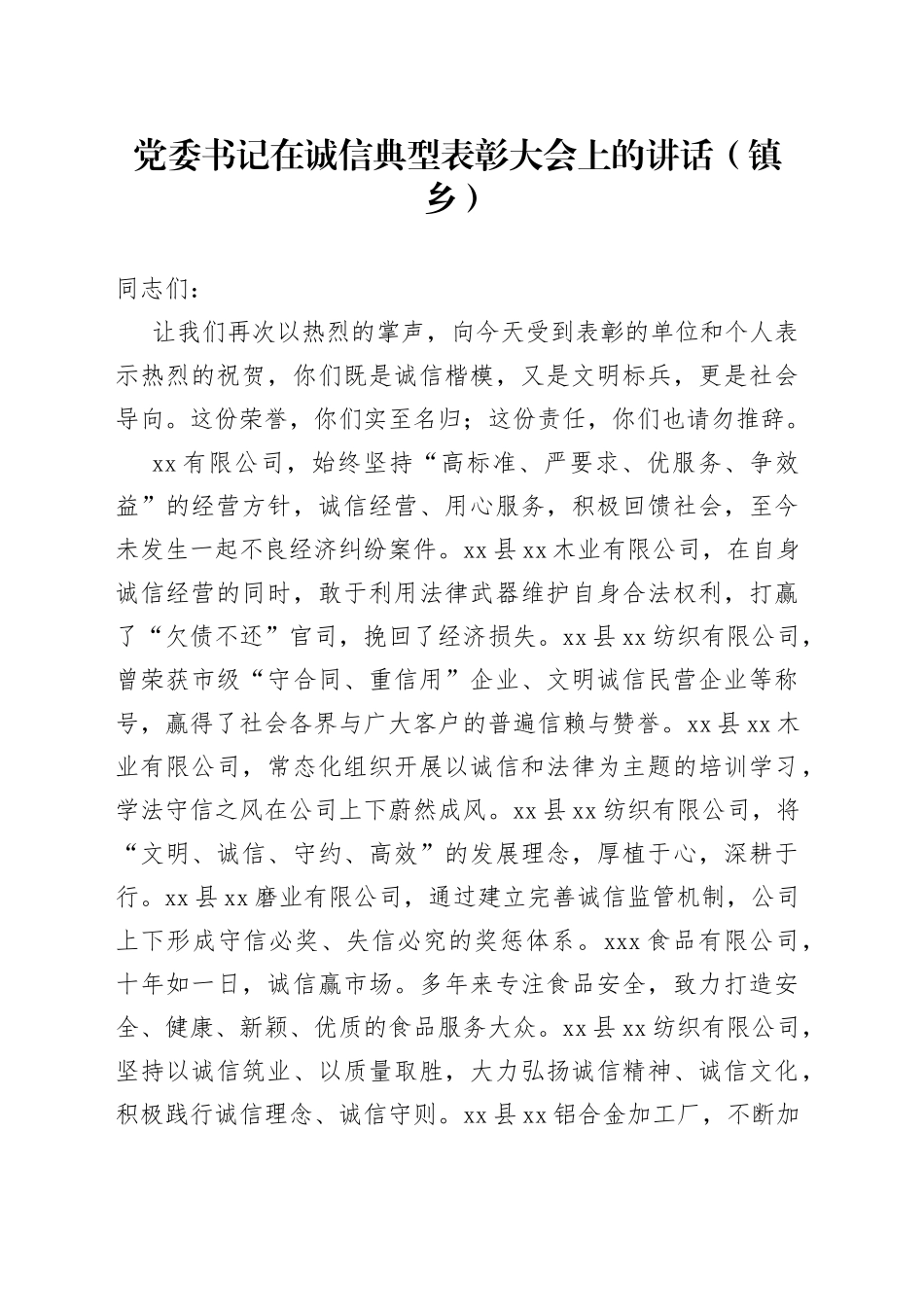 党委书记在诚信典型表彰大会上的讲话镇乡_第1页