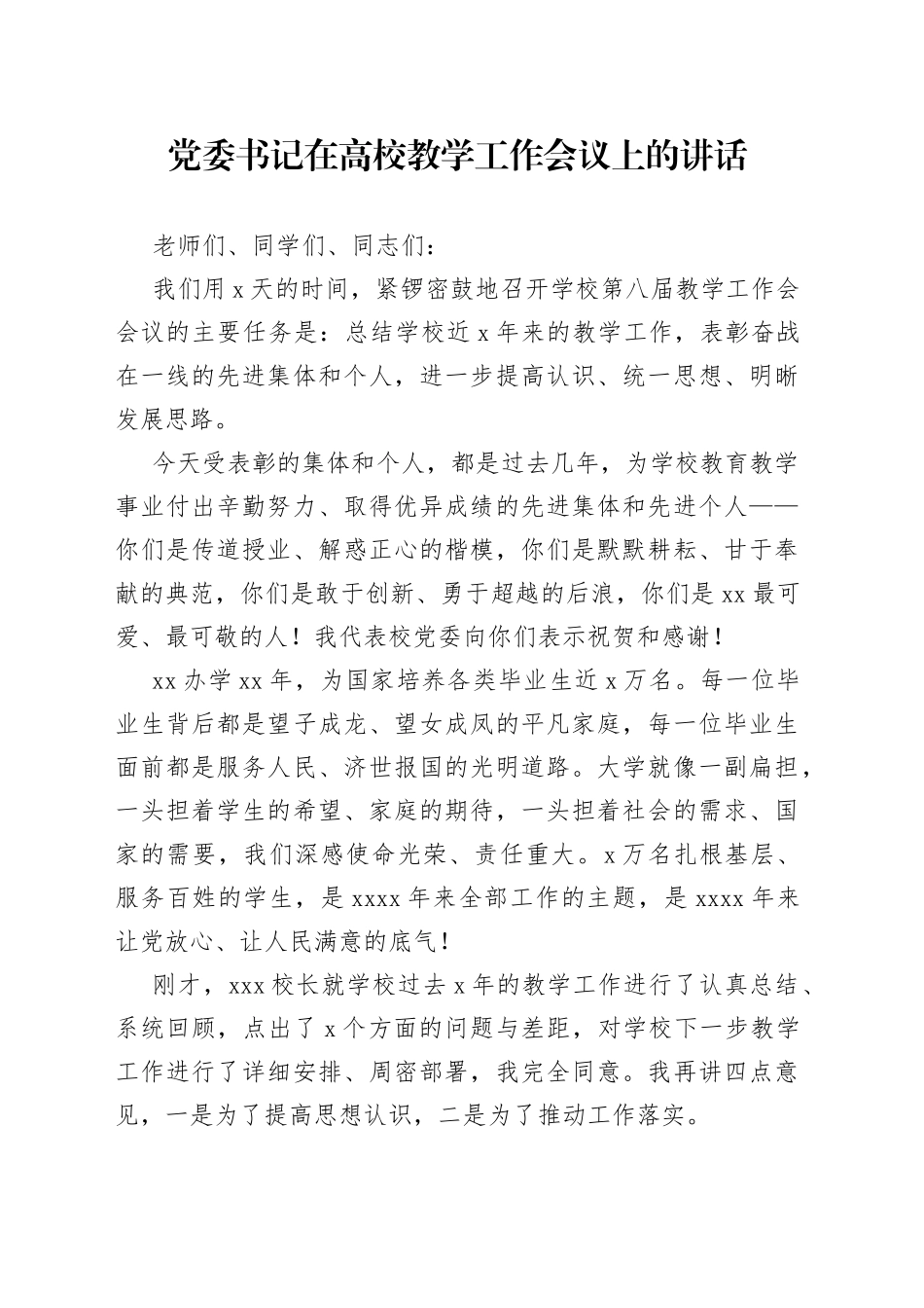 党委书记在高校教学工作会议上的讲话_第1页