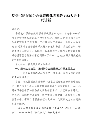 党委书记在国企合规管理体系建设启动大会上的讲话