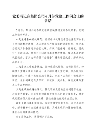 党委书记在集团公司6月份党建工作例会上的讲话