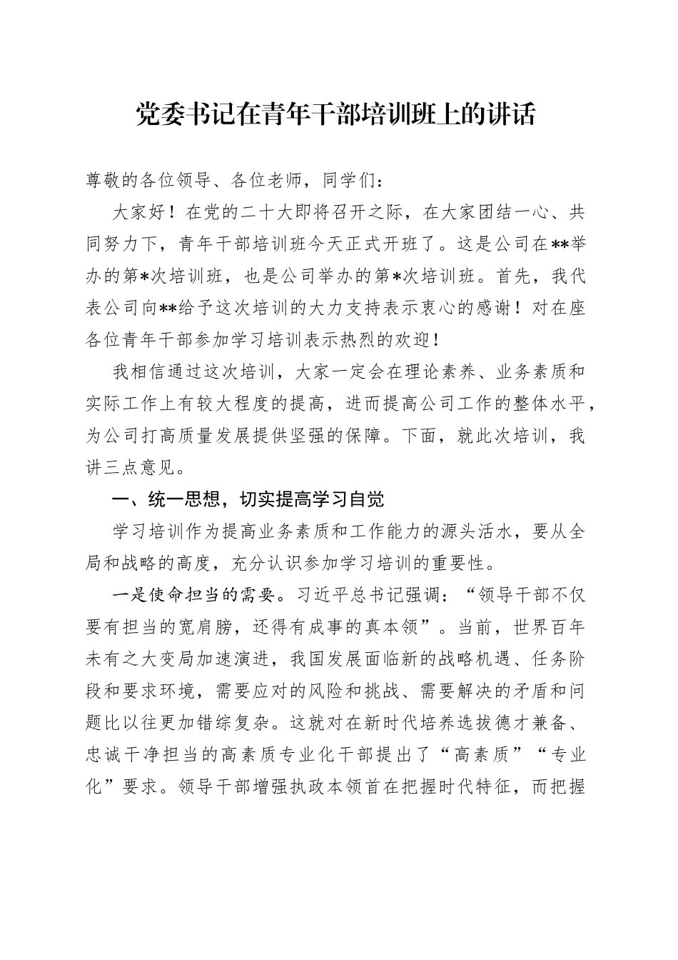 党委书记在青年干部培训班上的讲话_第1页