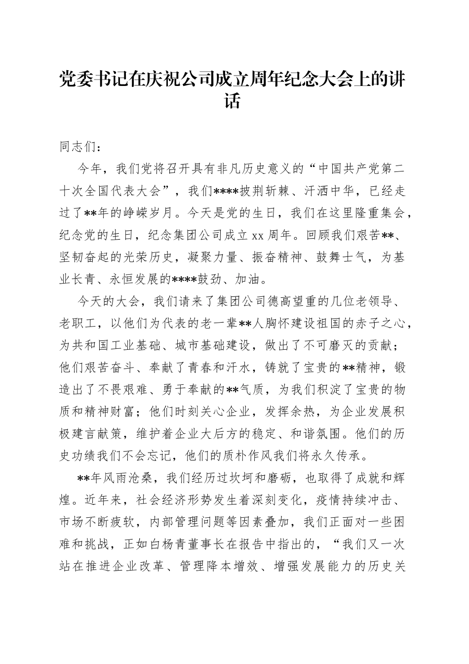 党委书记在庆祝公司成立周年纪念大会上的讲话_第1页