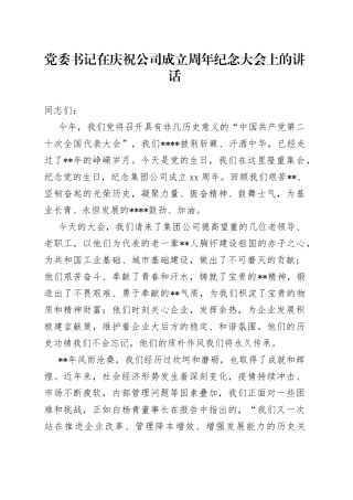 党委书记在庆祝公司成立周年纪念大会上的讲话