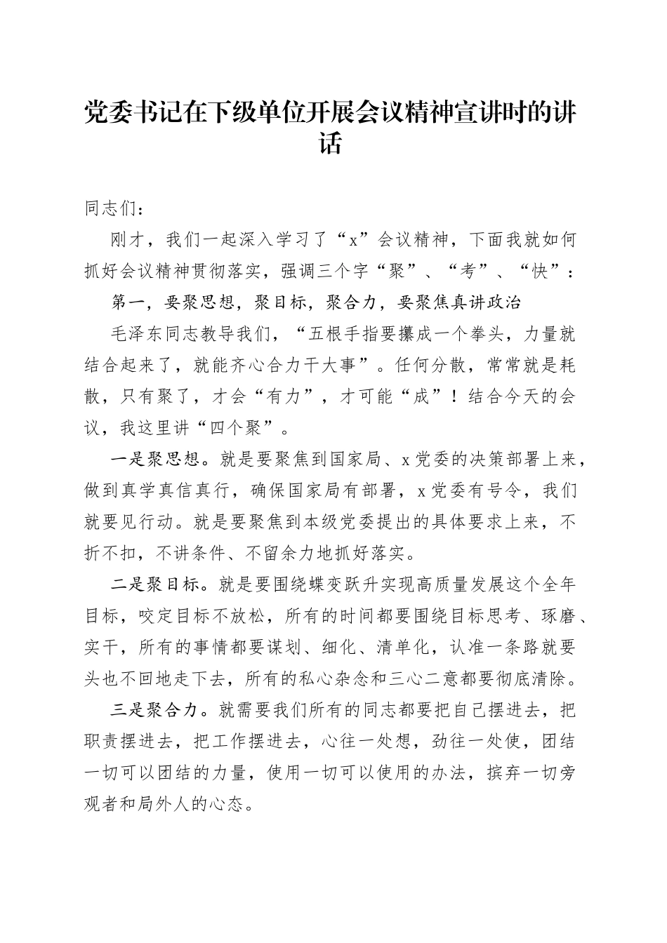党委书记在下级单位开展会议精神宣讲时的讲话_第1页