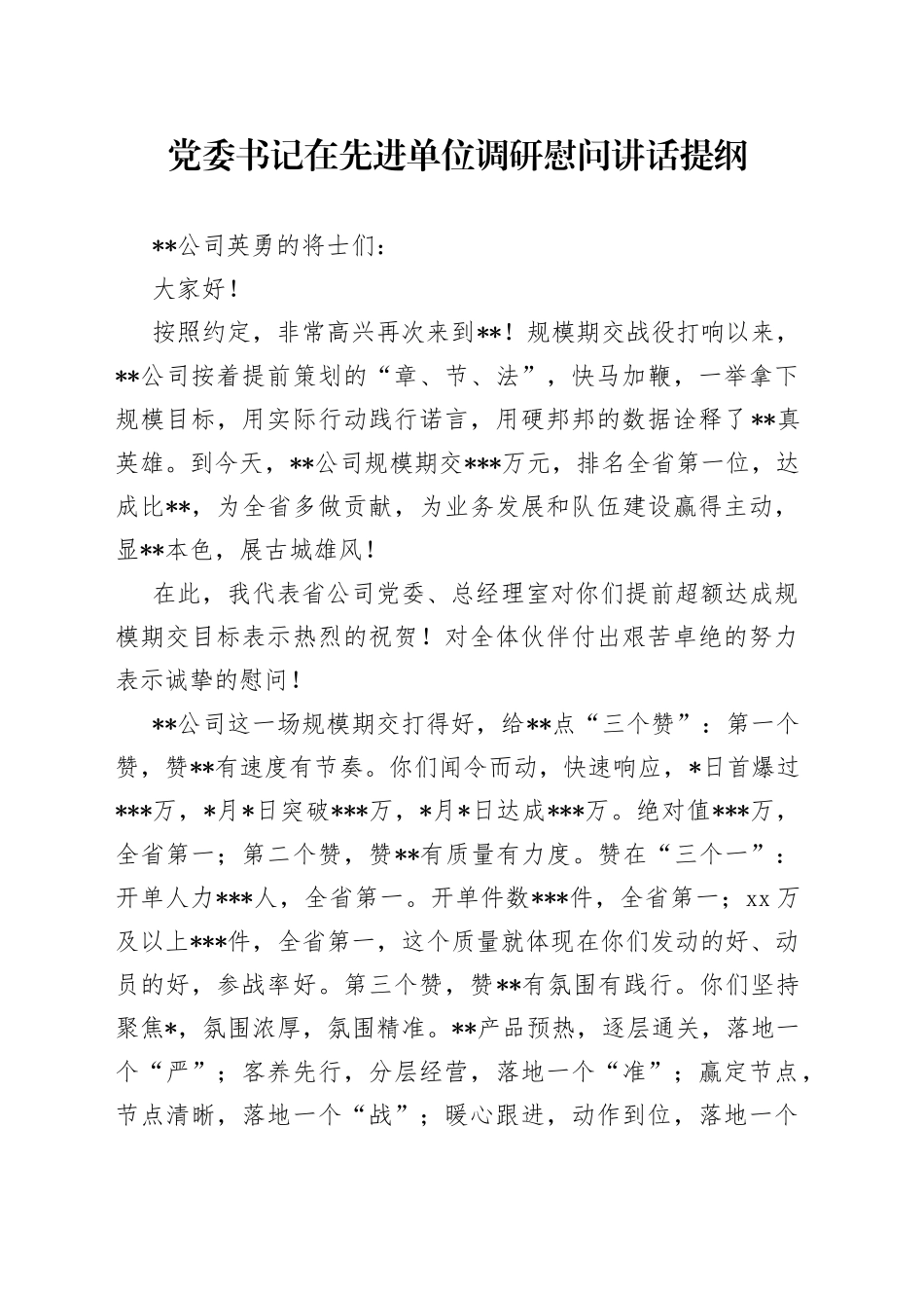 党委书记在先进单位调研慰问讲话提纲（1）_第1页