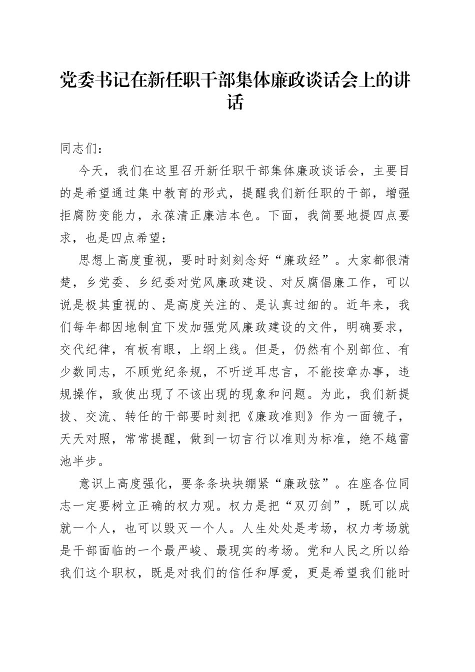党委书记在新任职干部集体廉政谈话会上的讲话_第1页