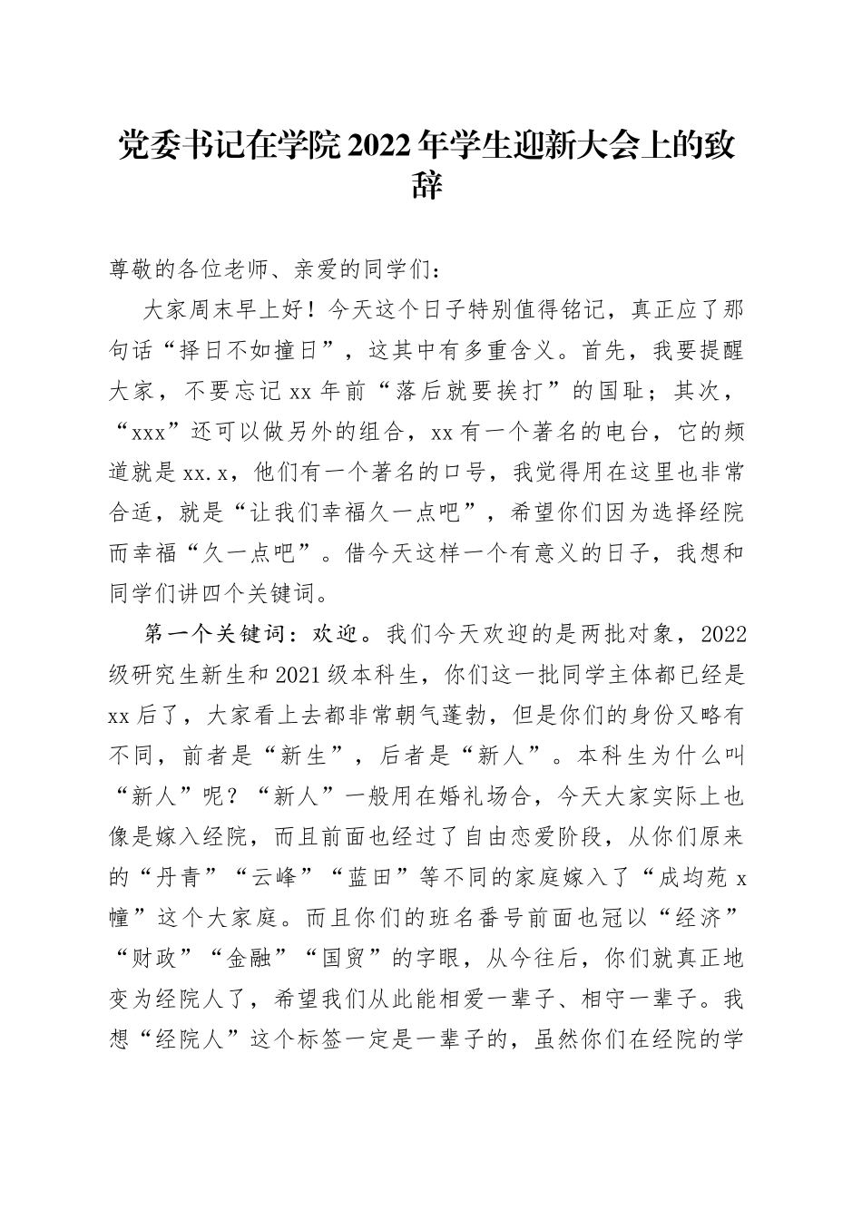 党委书记在学院2022年学生迎新大会上的致辞_第1页