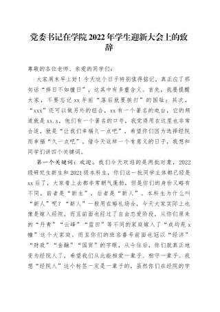 党委书记在学院2022年学生迎新大会上的致辞