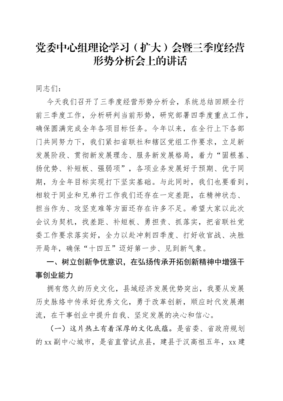 党委中心组理论学习（扩大）会暨三季度经营形势分析会上的讲话_第1页