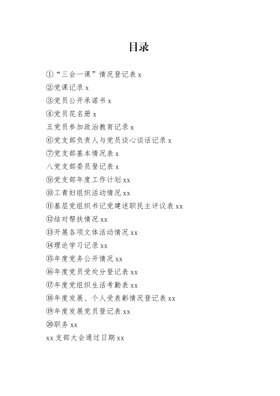 党务工作各类表格模板汇编_第1页