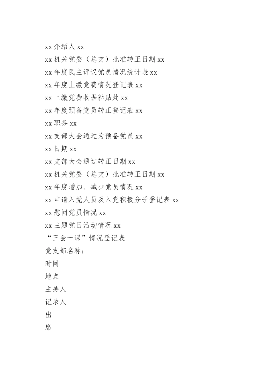 党务工作各类表格模板汇编_第2页